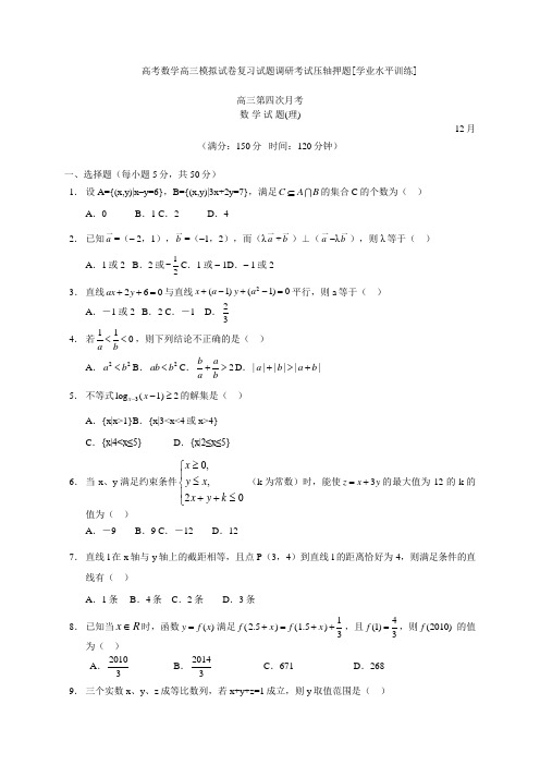 高考数学高三模拟试卷复习试题调研考试压轴押题学业水平训练022