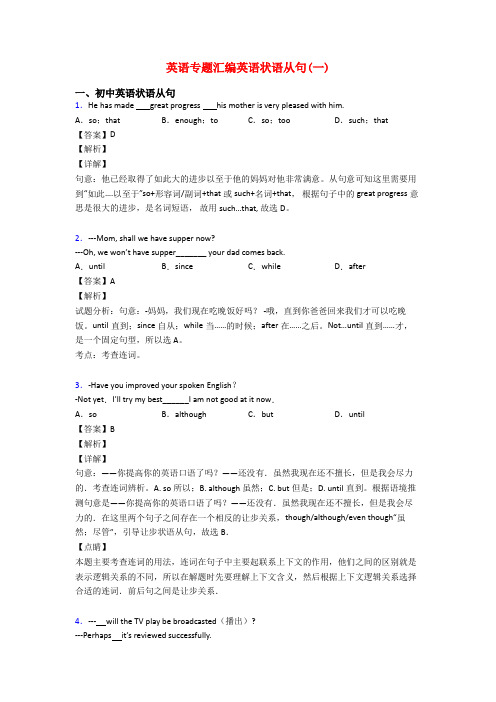 英语专题汇编英语状语从句(一)