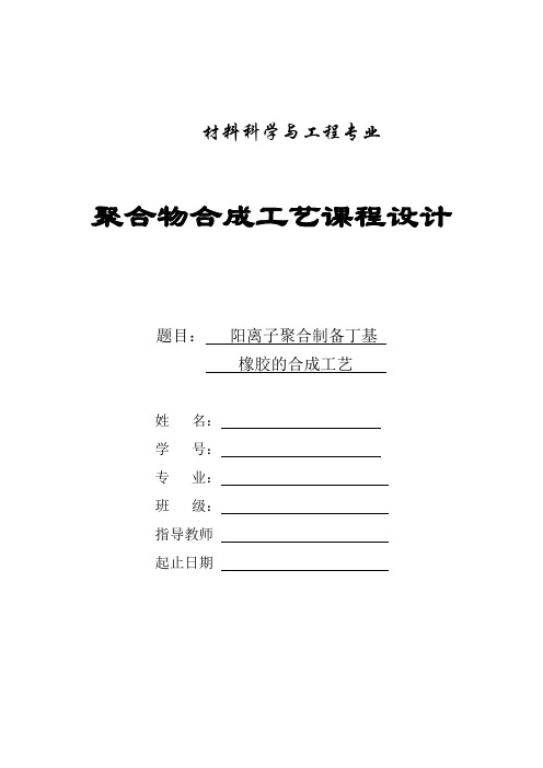 阳离子聚合制备丁基橡胶的合成工艺