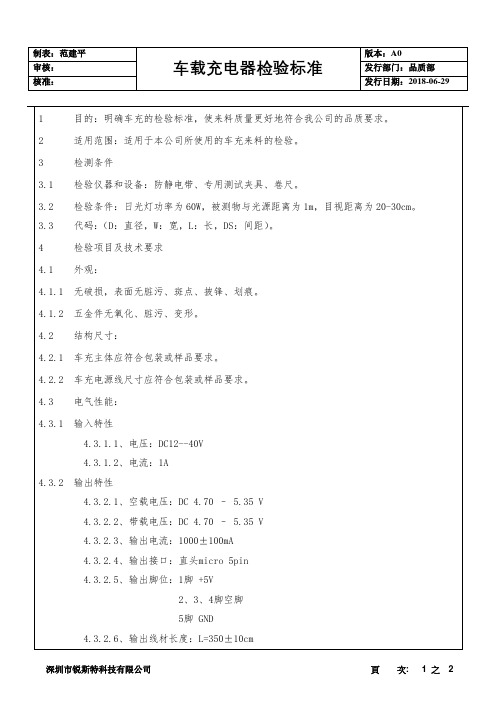 车载充电器检验标准