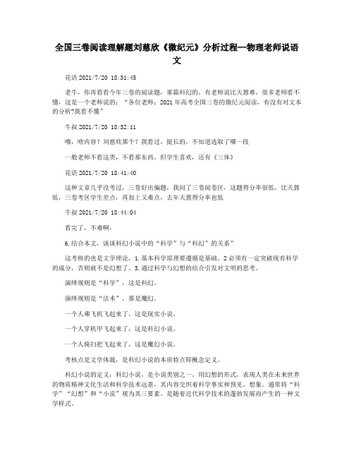 全国三卷阅读理解题刘慈欣《微纪元》分析过程--物理老师说语文