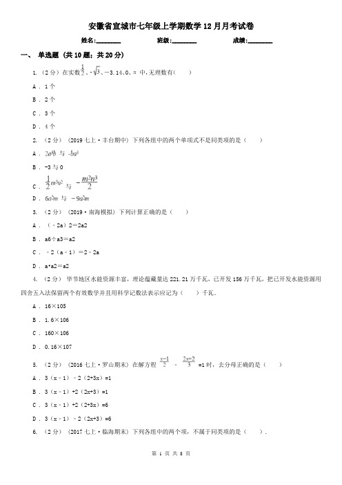 安徽省宣城市七年级上学期数学12月月考试卷