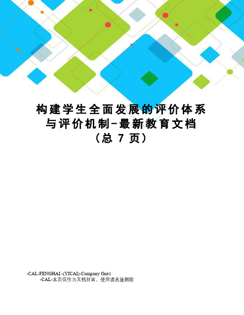 构建学生全面发展的评价体系与评价机制-教育文档