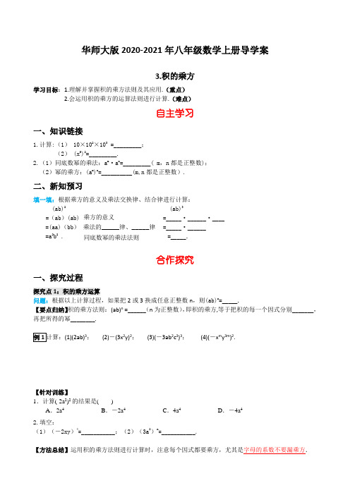 华师大版2020-2021年八年级数学上册导学案：12.1.3 积的乘方【含答案】