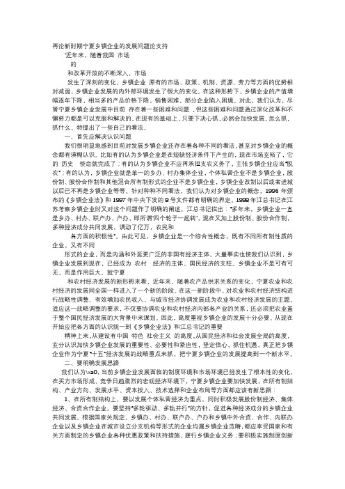 应用文-再论新时期宁夏乡镇企业的发展问题论支持