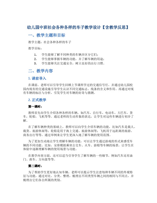 幼儿园中班社会各种各样的车子教学设计【含教学反思】