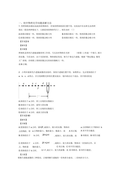 历年备战中考物理易错题汇编-光学问题求解方法练习题附答案解析