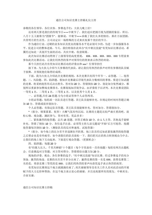 通信公司知识竞赛主持稿礼仪主持