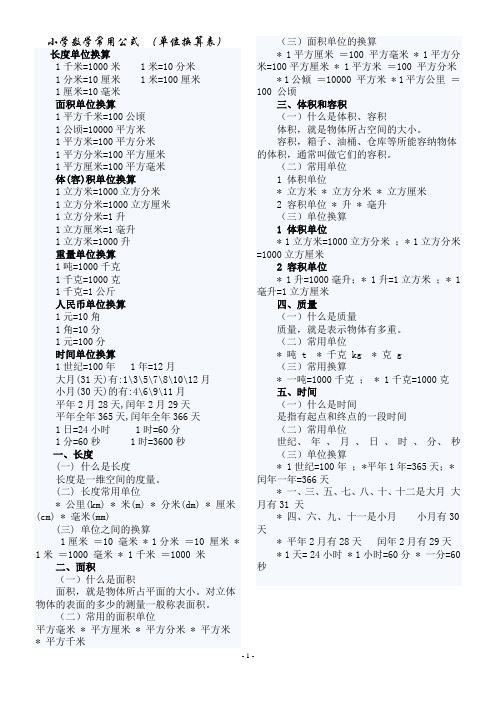 (完整版)小学数学常用公式大全(单位换算表)