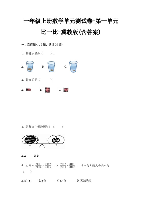 一年级上册数学单元测试卷-第一单元 比一比-冀教版(含答案)