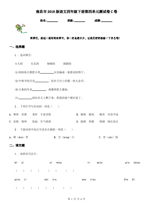 南昌市2019版语文四年级下册第四单元测试卷C卷