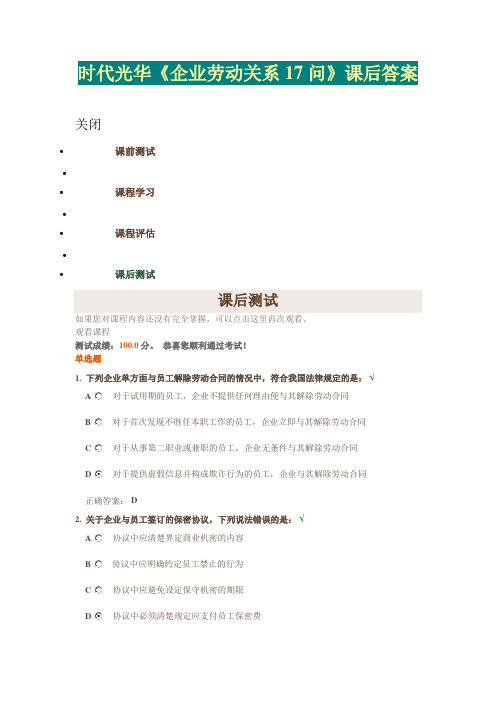 时代光华《企业劳动关系17问》课后答案