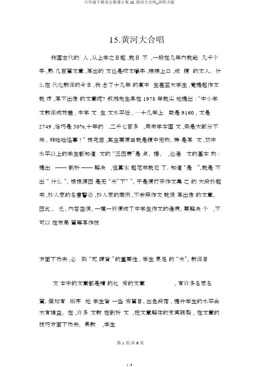 六年级下册语文教案15.黄河大合唱_西师大版