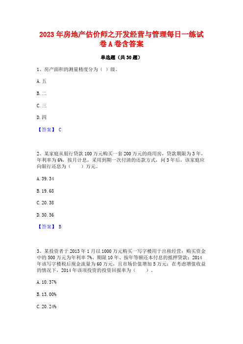 2023年房地产估价师之开发经营与管理每日一练试卷A卷含答案