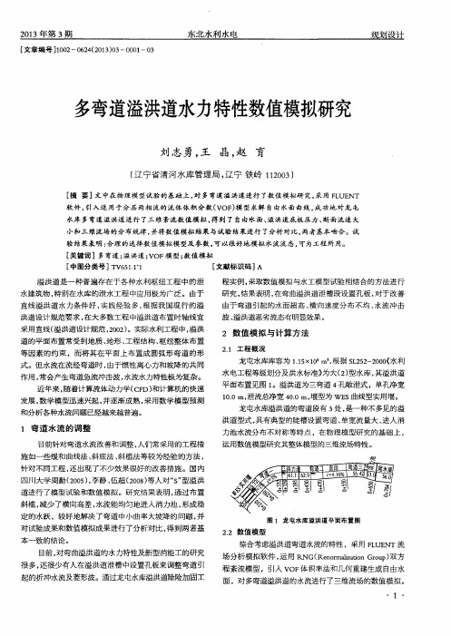 多弯道溢洪道水力特性数值模拟研究