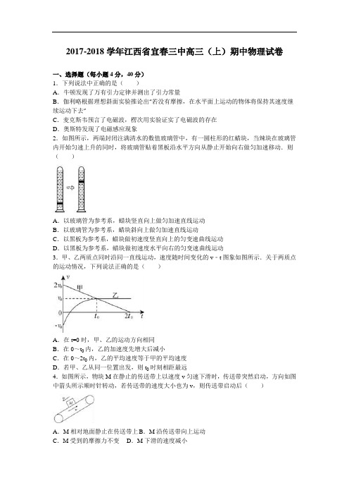 江西省宜春三中2017-2018学年高三上学期期中物理试卷 Word版含解析