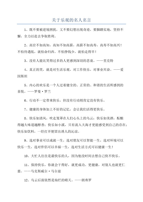 关于乐观的名人名言