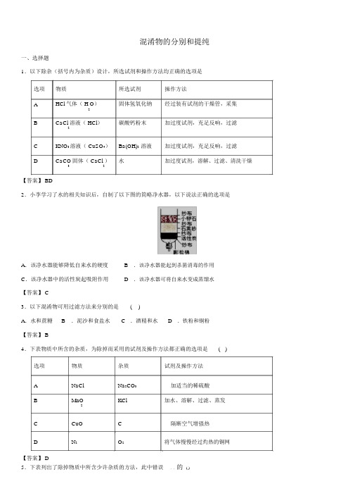 混合物的分离和提纯配套练习卷(好题)