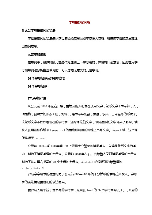 (完整版)字母根妙记词根定稿
