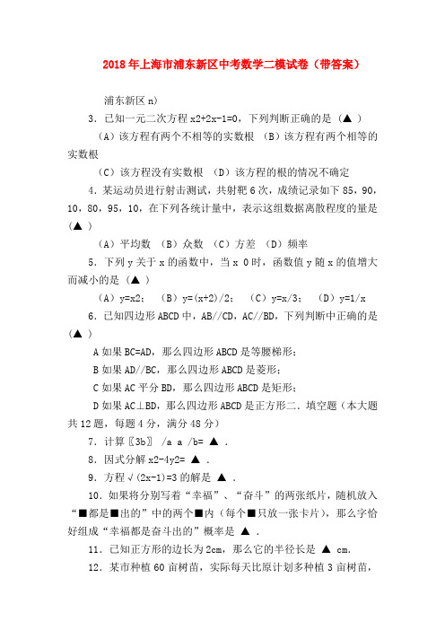 【初三英语试题精选】2018年上海市浦东新区中考数学二模试卷(带答案)