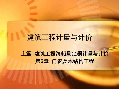 建筑工程计量与计价第5章门窗及木结构工程