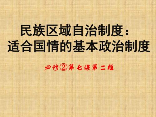 高中政治 第七课 我国民族区域自治制度及宗教政策 第二框《民族区域自治制度 适合国情的基本政治制度》名师