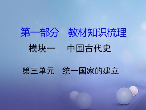 湖南省2017中考历史教材知识梳理模块一中国古代史第三单元统一国家的建立课件