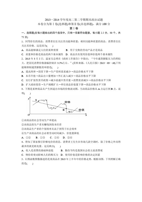 2013—2014学年度高二第二学期期末政治试题