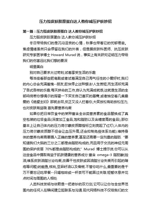 压力毁皮肤胶原蛋白达人教你减压护肤妙招