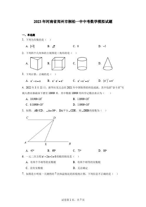 2023年河南省郑州市桐柏一中中考数学模拟试题