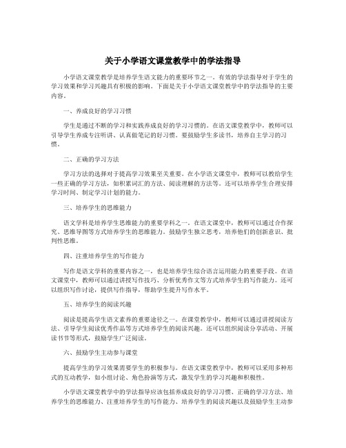 关于小学语文课堂教学中的学法指导