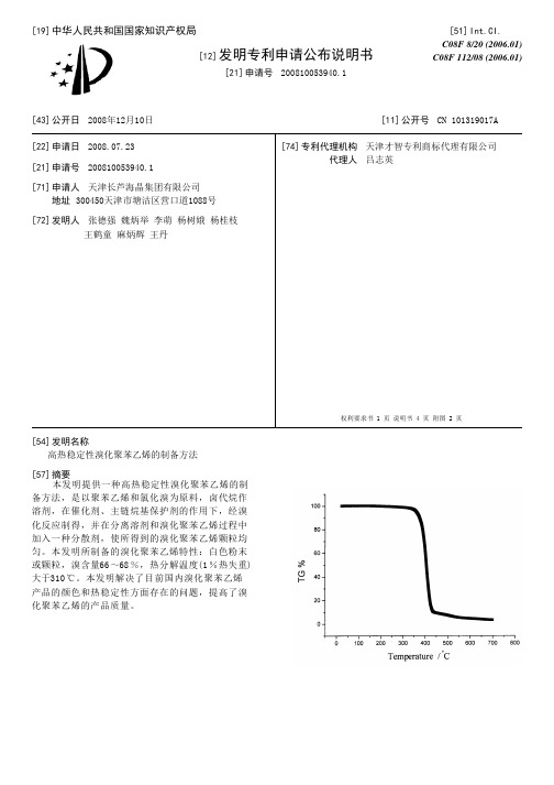 高热稳定性溴化聚苯乙烯的制备方法[发明专利]