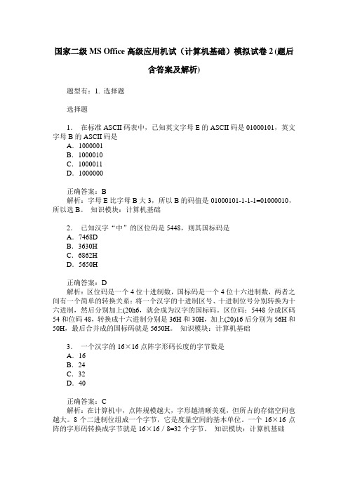 国家二级MS Office高级应用机试(计算机基础)模拟试卷2(题后含答案及解析)