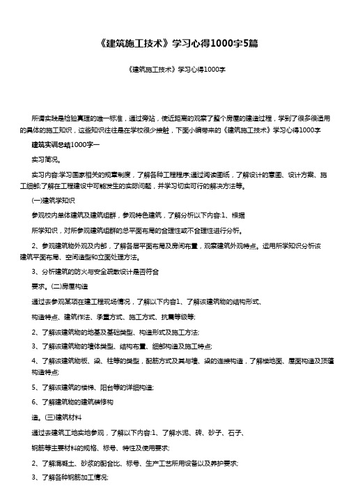 《建筑施工技术》学习心得1000字5篇