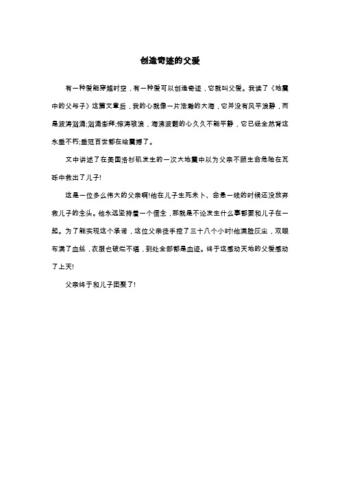 创造奇迹的父爱_五年级作文
