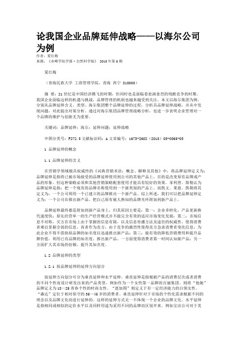 论我国企业品牌延伸战略——以海尔公司为例