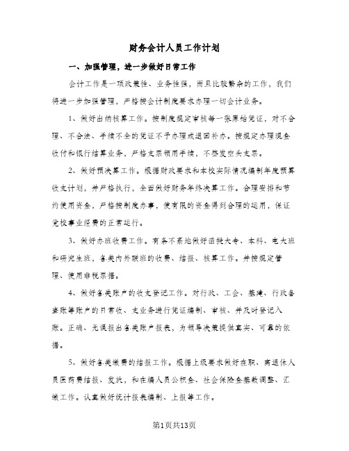 财务会计人员工作计划(4篇)