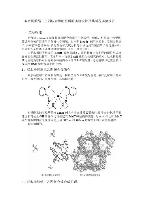 双水杨醛缩三乙四胺合镍制备实验设计及其检测实验报告