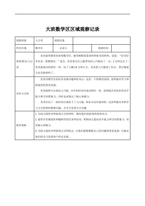 大班区域观察记录(数学区)