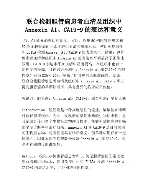 联合检测胆管癌患者血清及组织中Annexin A1、CA19-9的表达和意义