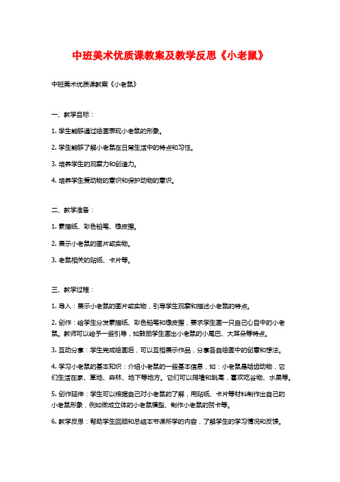 中班美术优质课教案及教学反思《小老鼠》