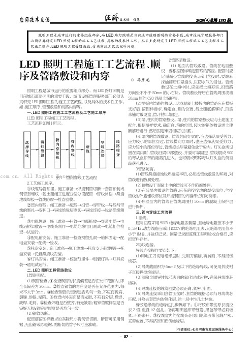 LED 照明工程施工工艺流程、顺序及管路敷设和内穿