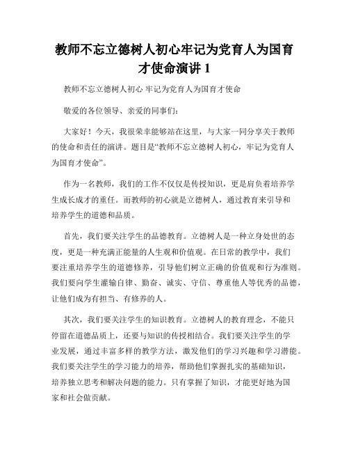 教师不忘立德树人初心牢记为党育人为国育才使命演讲1