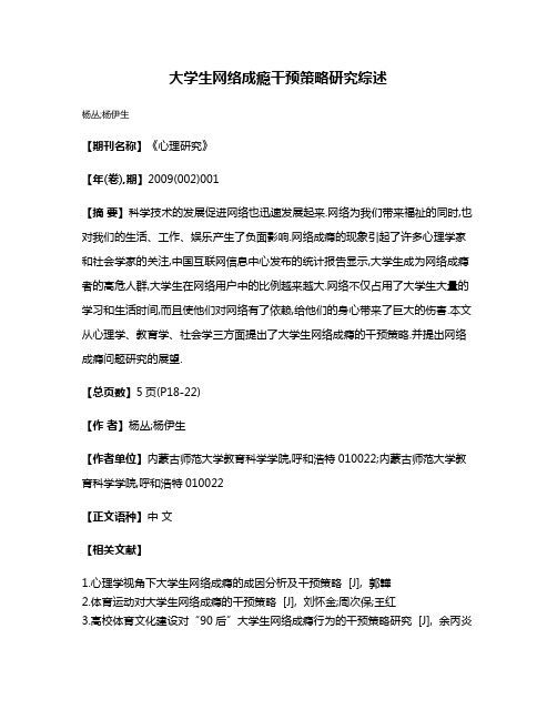 大学生网络成瘾干预策略研究综述