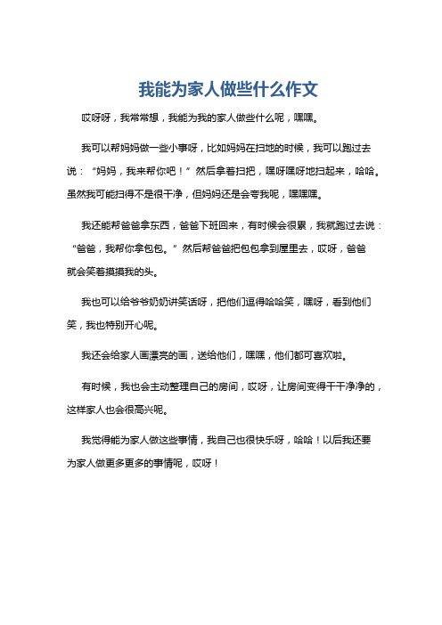 我能为家人做些什么作文