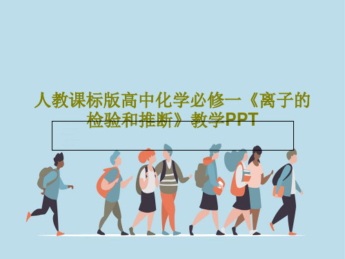 人教课标版高中化学必修一《离子的检验和推断》教学PPT36页PPT