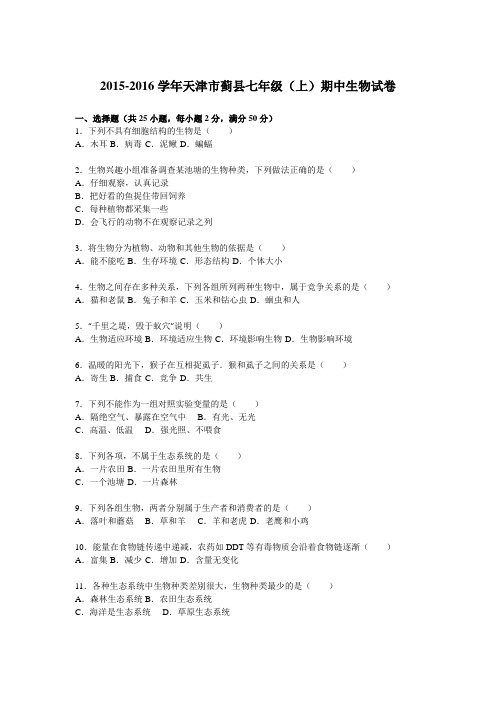 天津市蓟县2015-2016学年七年级(上)期中生物试卷(解析版)
