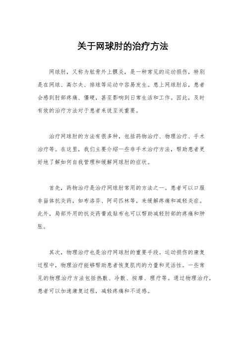 关于网球肘的治疗方法