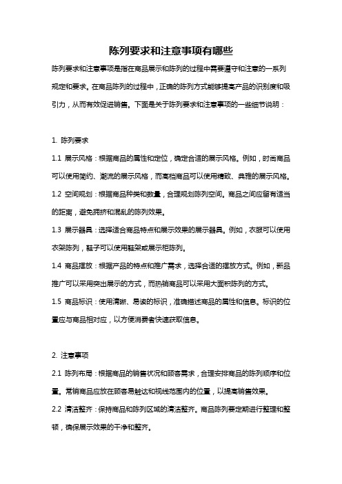 陈列要求和注意事项有哪些