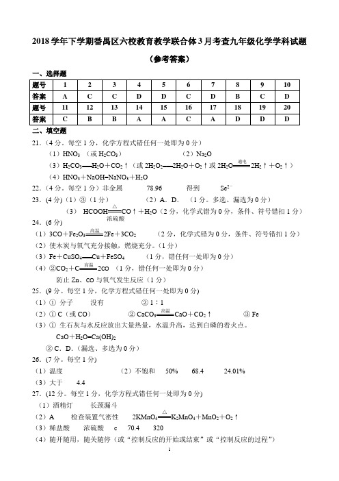 2018学年下学期3月考化学A卷答案